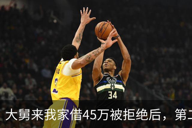 大舅来我家借45万被拒绝后，第二天派出所来电：你大舅一家全死了