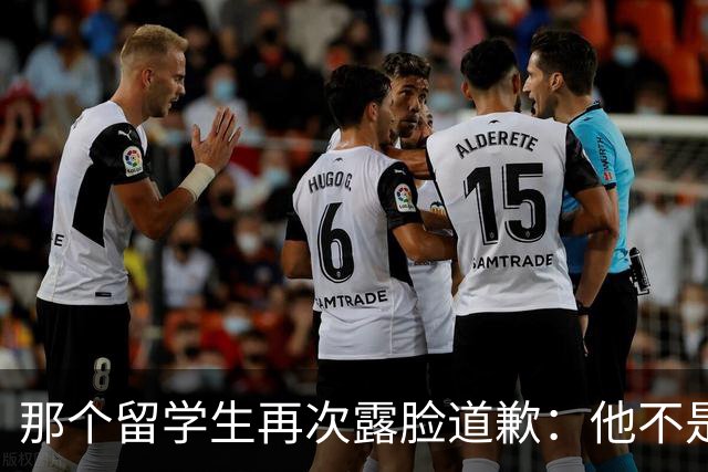 那个留学生再次露脸道歉：他不是知道错了，只是害怕被退学，被遣返