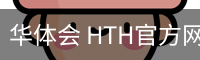 华体会